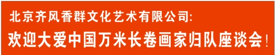 文化传承新里程——大爱中国万米长卷画家归队座谈会在京举行！