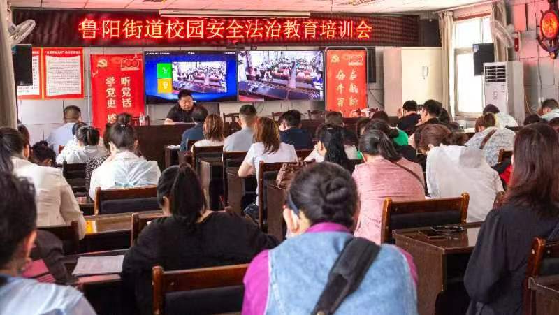 河南鲁山：鲁阳街道举办校园安全法治教育培训会