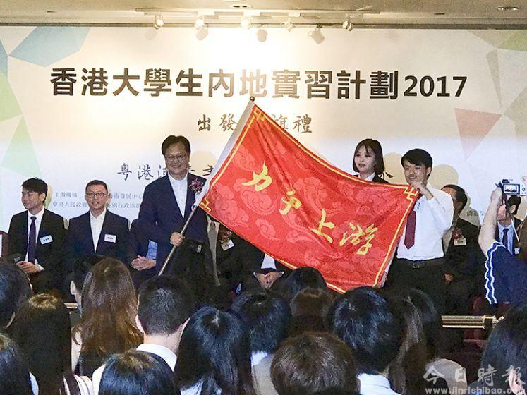 陈冬主礼香港大学生内地实习计划2017出发授旗礼