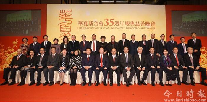 谭铁牛主礼华夏基金会35周年慈善筹款晚宴