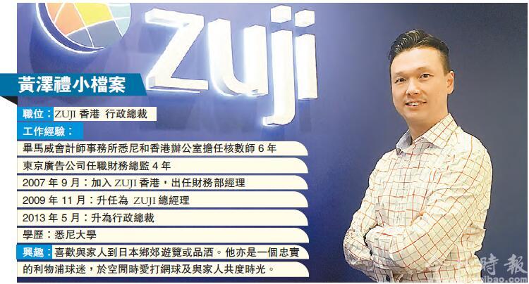 Zuji香港CEO：成功在乎工作态度