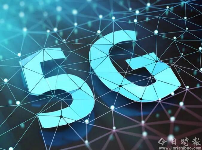 工信部近期发放5G商用牌照 中国将进入5G商用元年