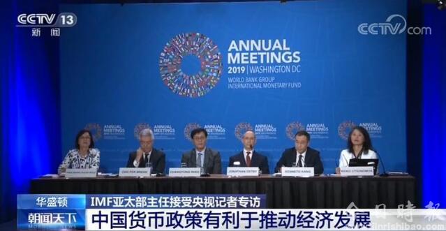 IMF亚太部主任：中国货币政策有利于推动经济发展