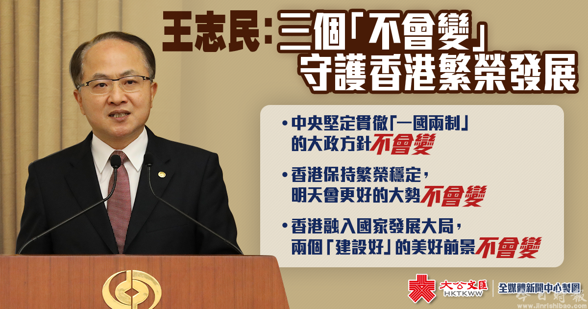 王志民：三个「不会变」 守护香港繁荣发展