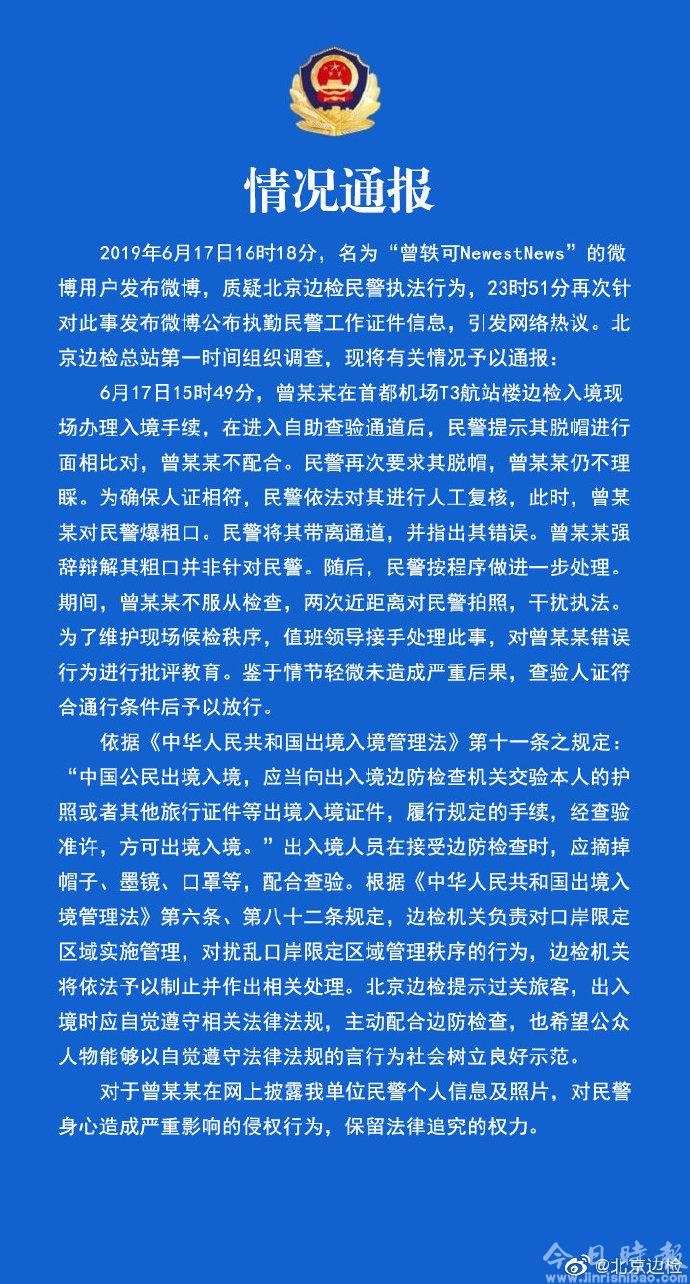 北京边检回应曾轶可事件：当事人不配合并对民警爆粗口 - 娱乐 - 新京报网