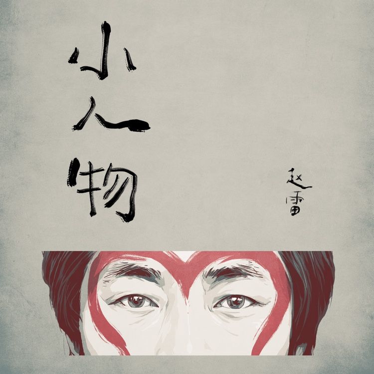 赵雷出新歌《小人物》用左手写歌名，封面致敬孙悟空 - 娱乐 - 新京报网