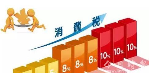 日本正式将消费税上调至10%
