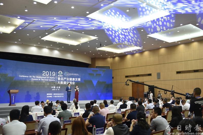 2019食品产业健康发展大数据交流会在京举行