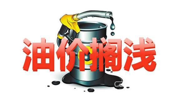 发改委：8月18日国内成品油价格不作调整