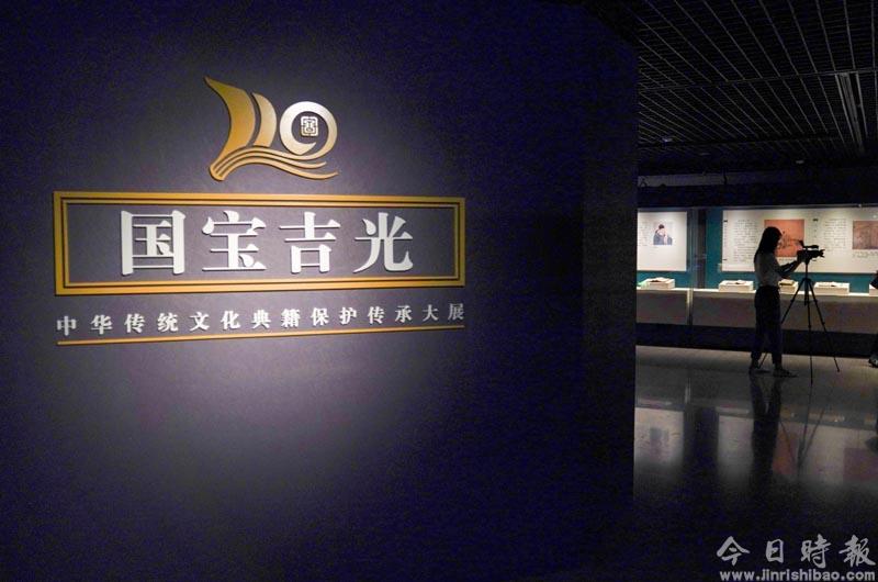 “中华传统文化典籍保护传承大展”在国家图书馆开展