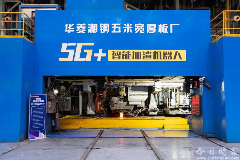 湖南：探访5G智慧钢铁工厂